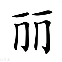 麗 同音字|麗的意思